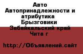 Авто Автопринадлежности и атрибутика - Брызговики. Забайкальский край,Чита г.